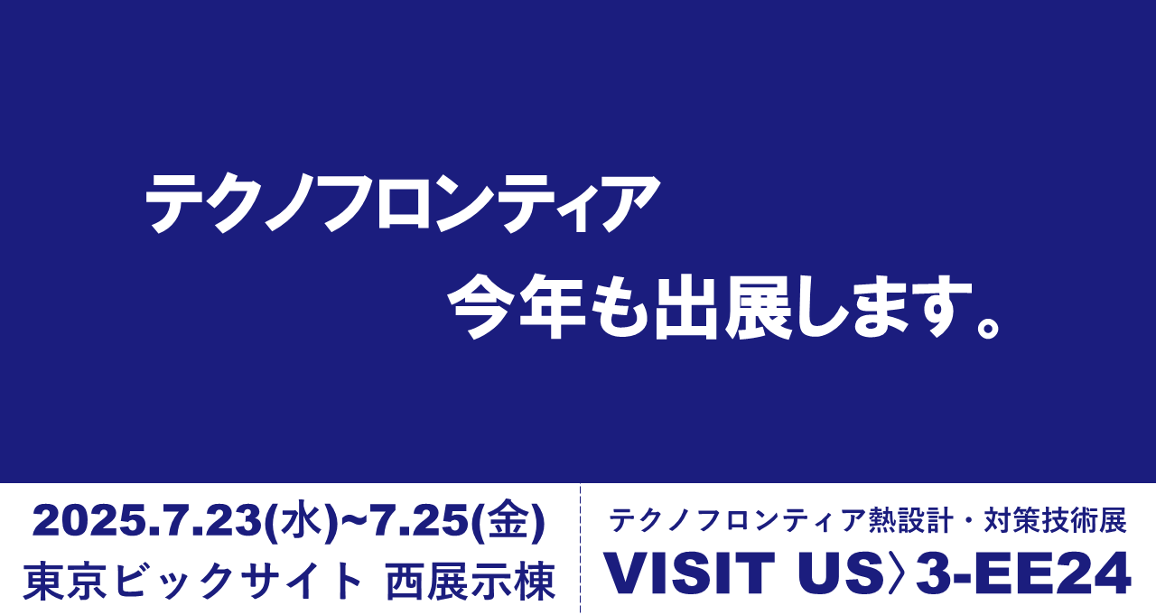 展示会出展案内